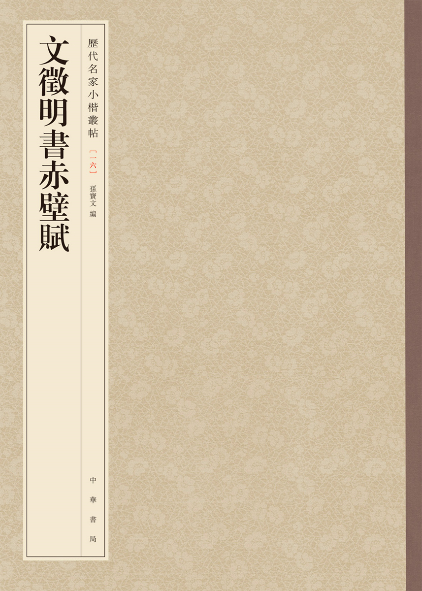 历代名家小楷丛帖：文徵明书赤壁赋