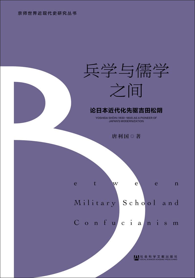 兵学与儒学之间：论日本近代化先驱吉田松阴