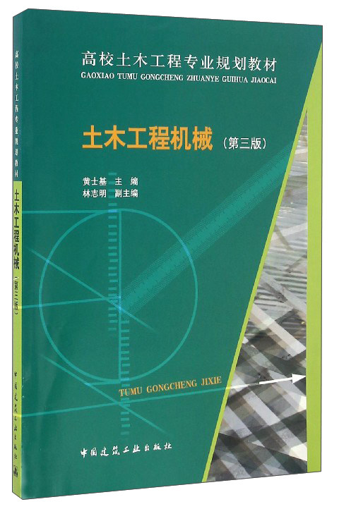 土木工程机械（第3版）