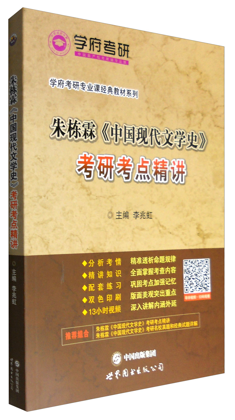 学府考研专业课经典教材：朱栋霖《中国现代文学史》考研考点精讲