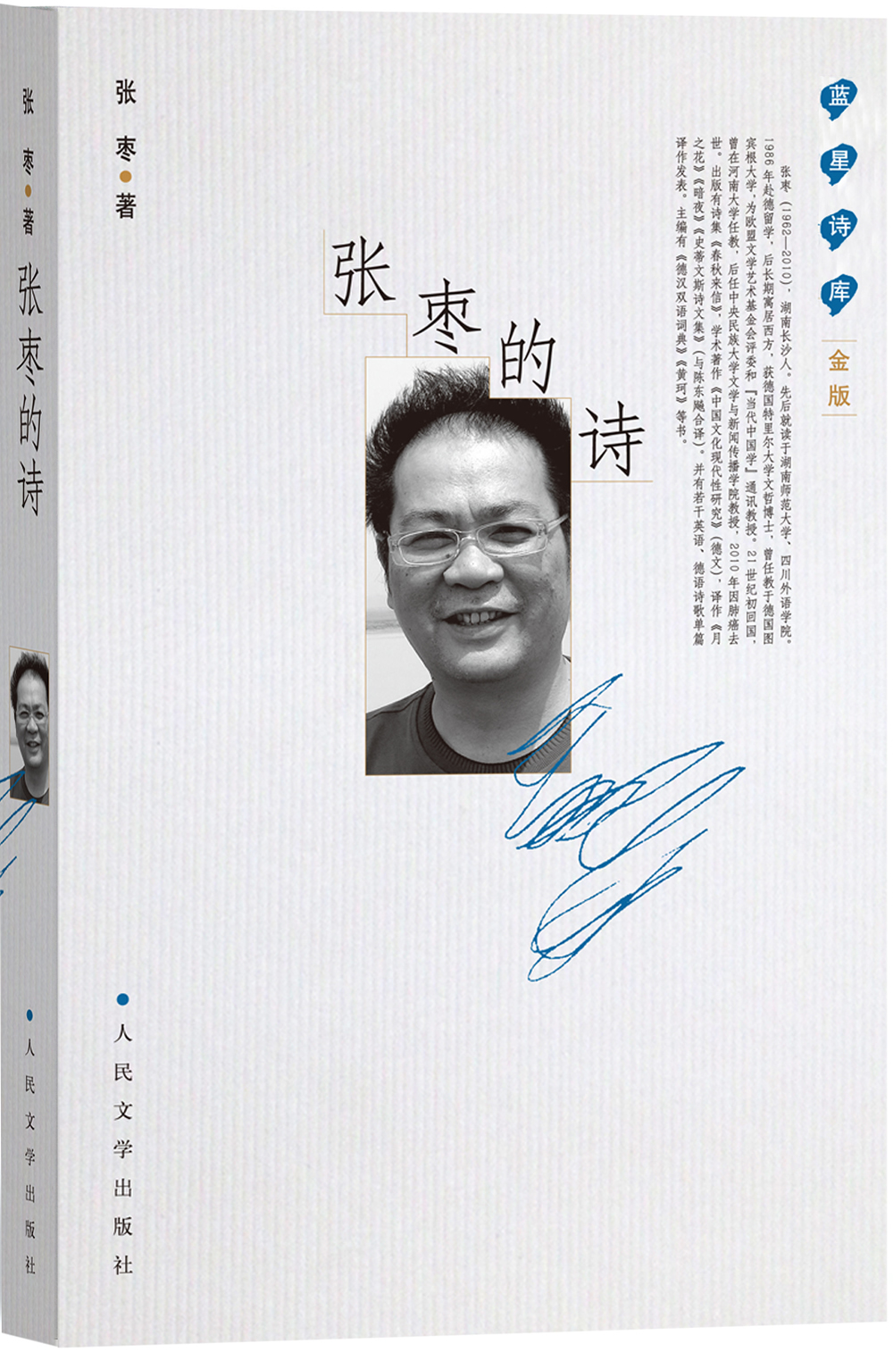 蓝星诗库·金版:张枣的诗