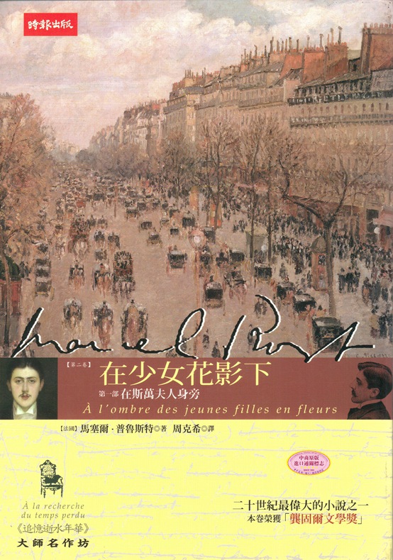 追忆逝水年华(第二卷)：在少女花影下(部)——在斯万夫人身旁 台版 时报