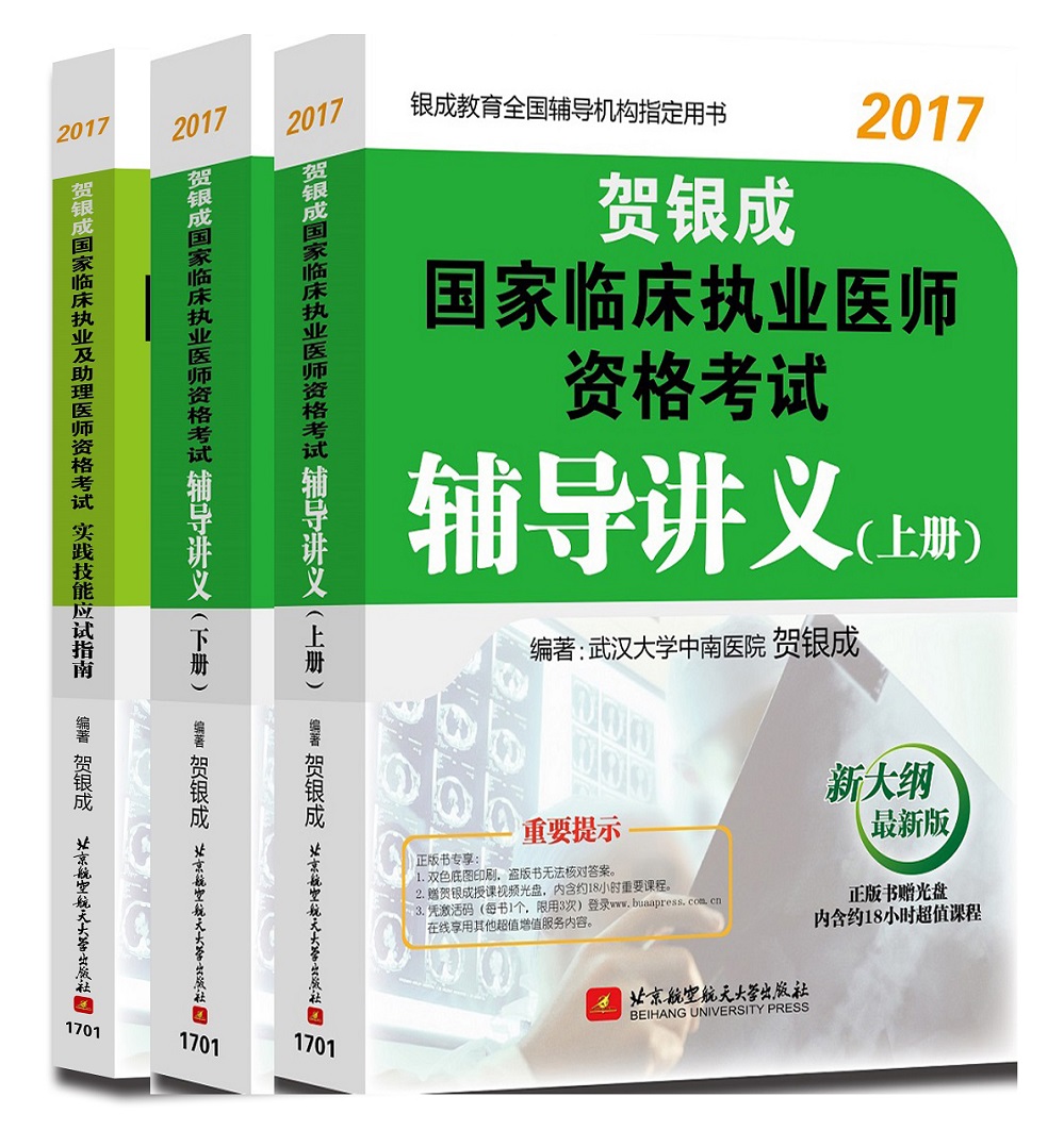 (三本套装)贺银成2017国家临床执业医
