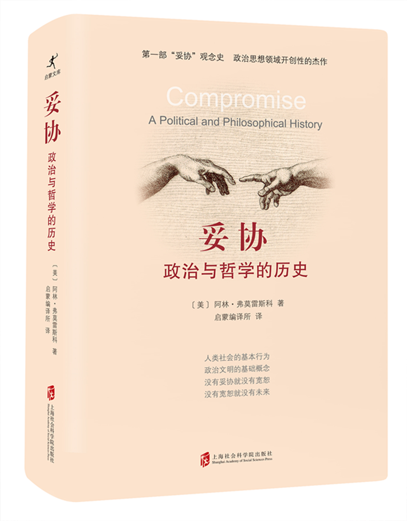 妥协：政治与哲学的历史