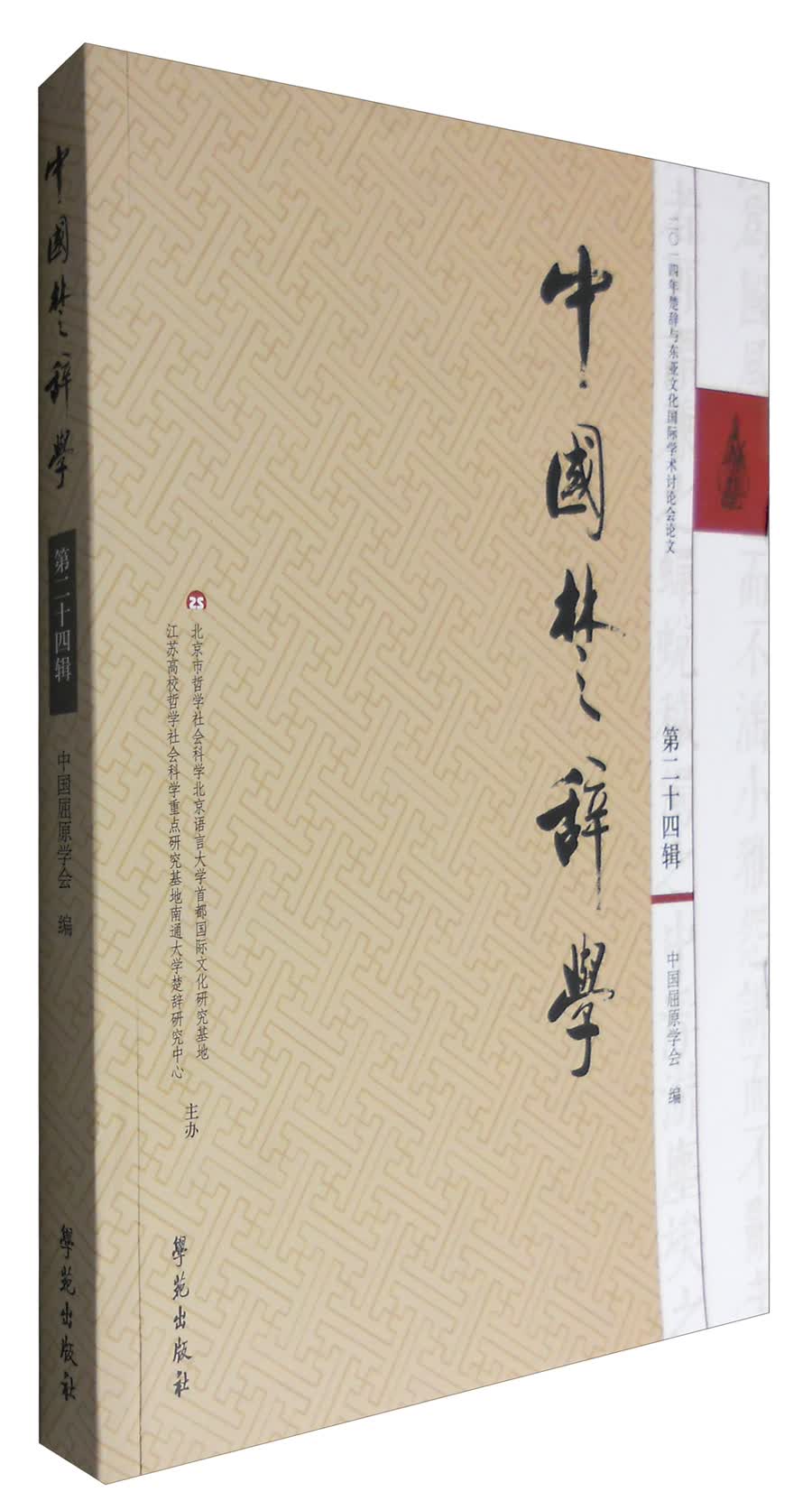 中国楚辞学（第二十四辑）