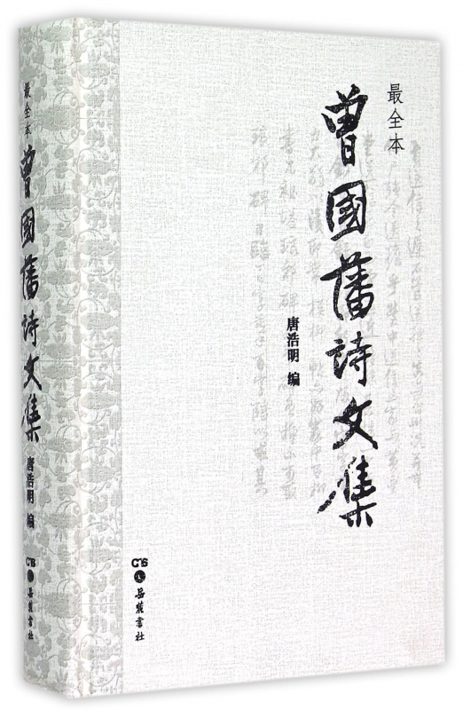 曾国藩诗文集(*全本)(精)