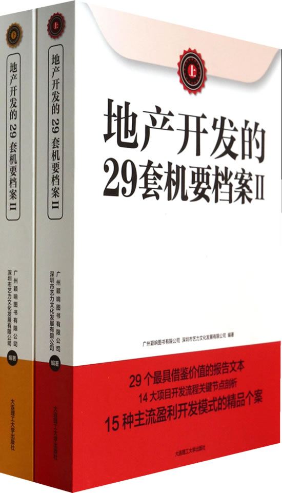 地产开发的29套机要档案-II-(上.下册)/书籍/建筑/房地产开发管理