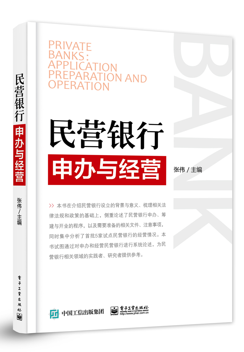 正版 民营银行申办与经营（精装）9787121302015