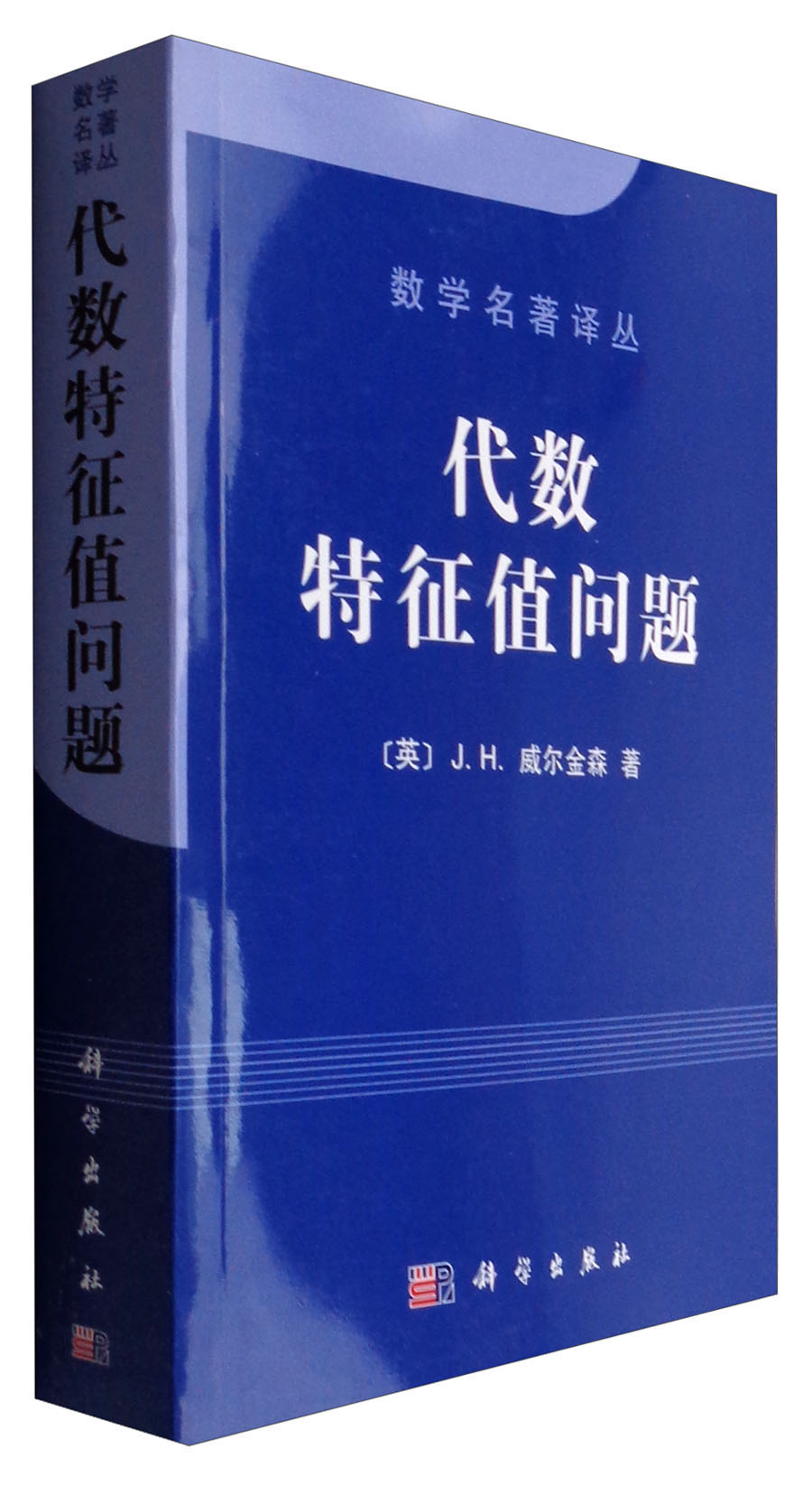 数学名著译丛：代数特征值问题