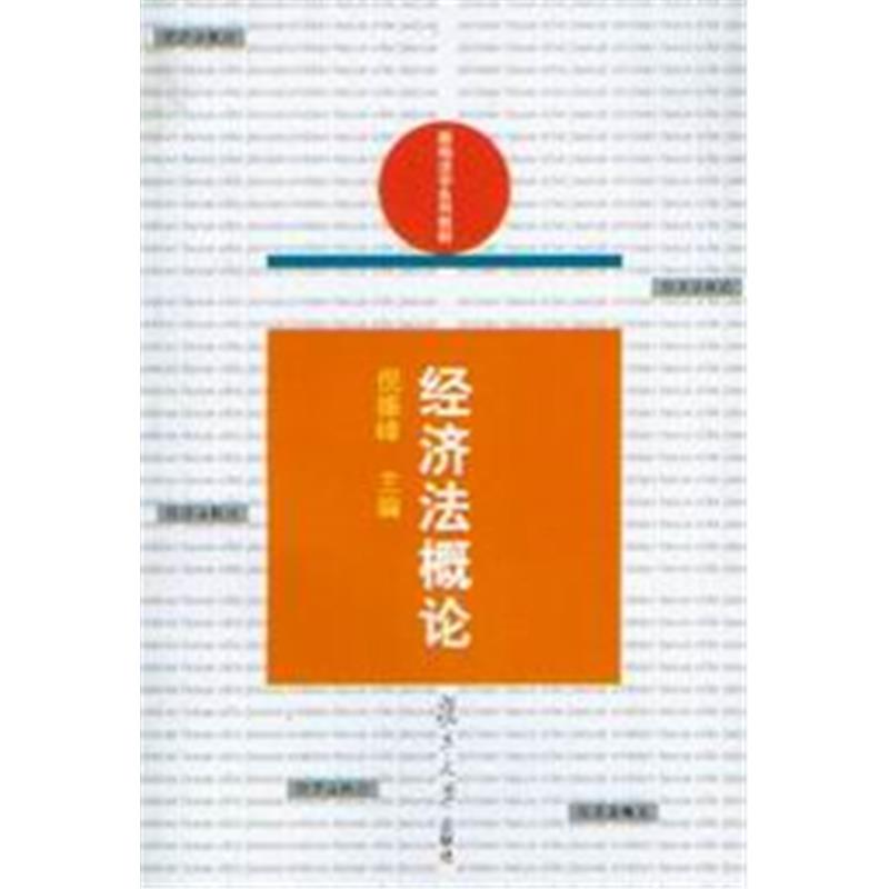 新编法学系列教材/经济法概论