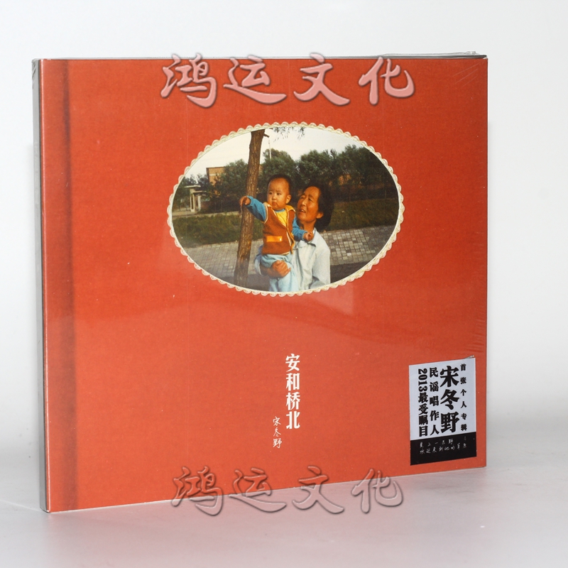首张民谣专辑 宋冬野 安和桥北 cd 董小姐 梦遗少年