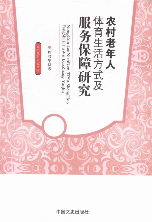 农村老年人体育生活方式及服务保障研究/书籍/社会科学/社会保障