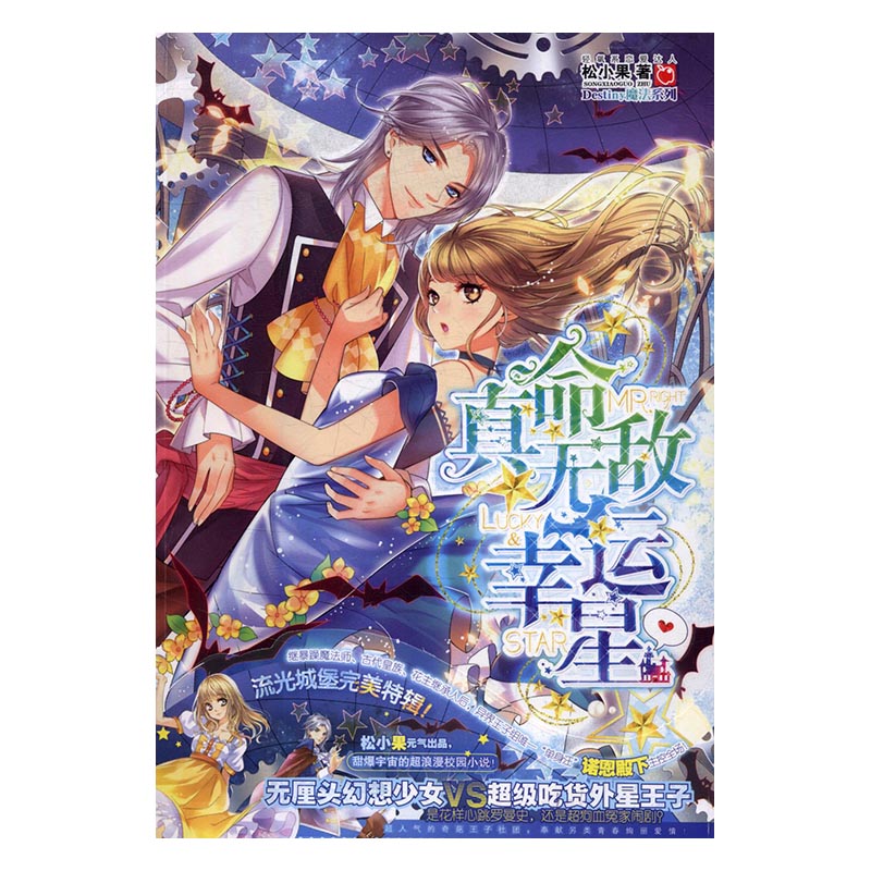 真命幸运星 书籍 青春文学 校园