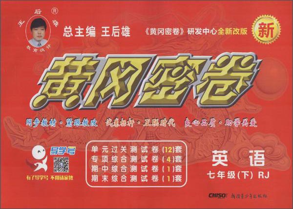 黄冈密卷：英语（七年级下 RJ人教全新改版）