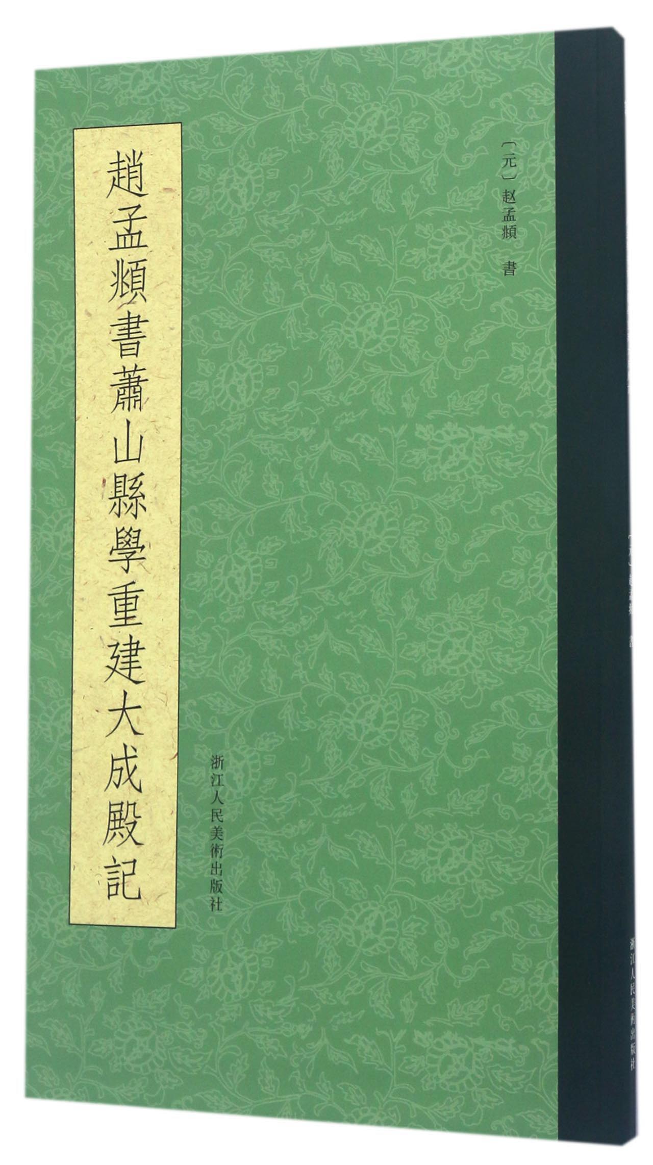 赵孟頫书萧山县学重建大成殿记