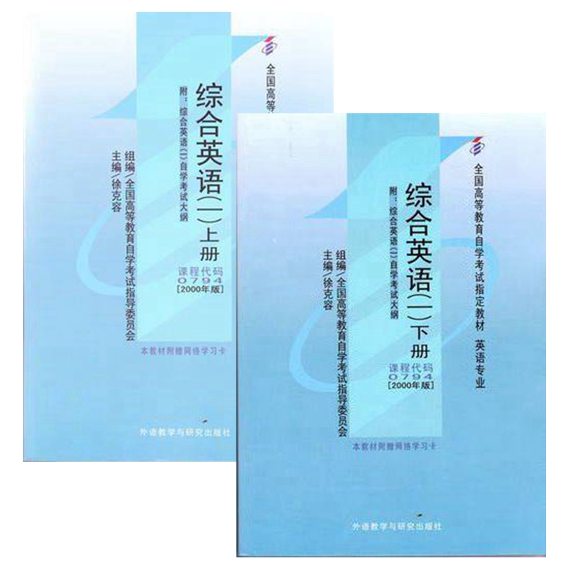 自考教材 00794 综合英语(一)(上下册)全国高等教育自学考试指定教材 全套2本