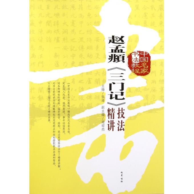 赵孟頫三门记技法精讲(中国名家书法教程)