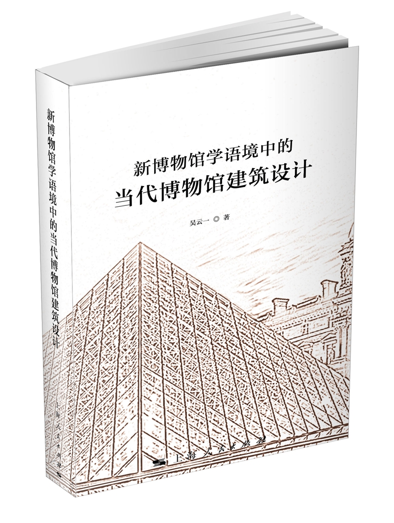 新博物馆学语境中的当代博物馆建筑设计 上海人民出版社