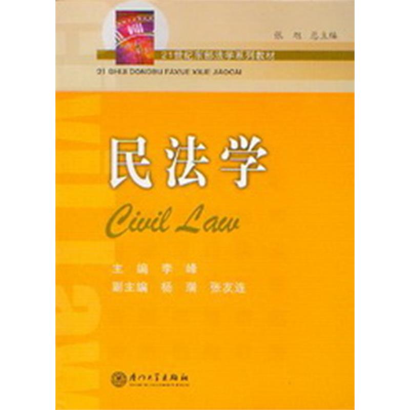 21世纪东部法学系列教材/民法学