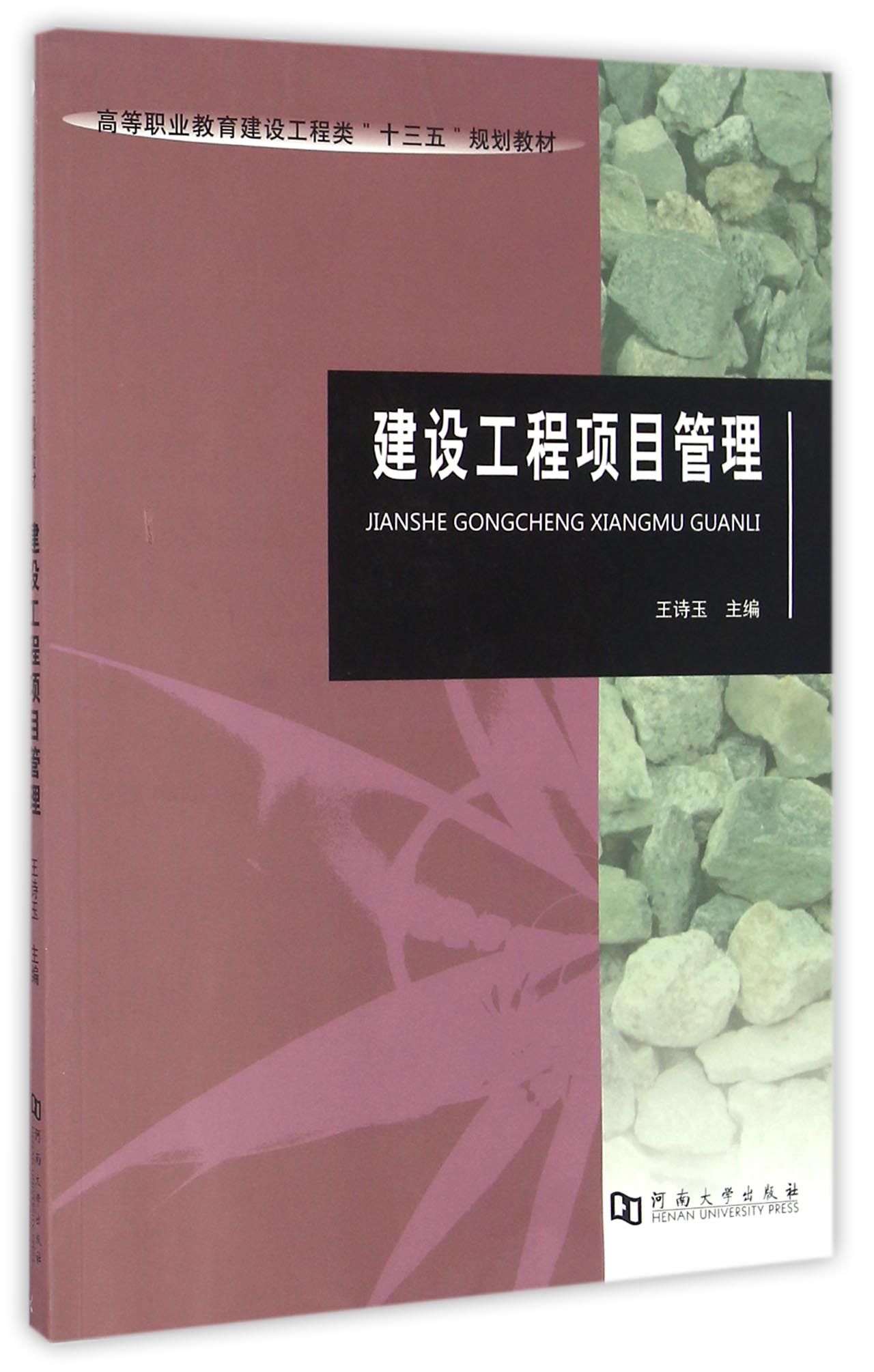 建设工程项目管理/高等职业教育建设工程类“十三五”规划教材