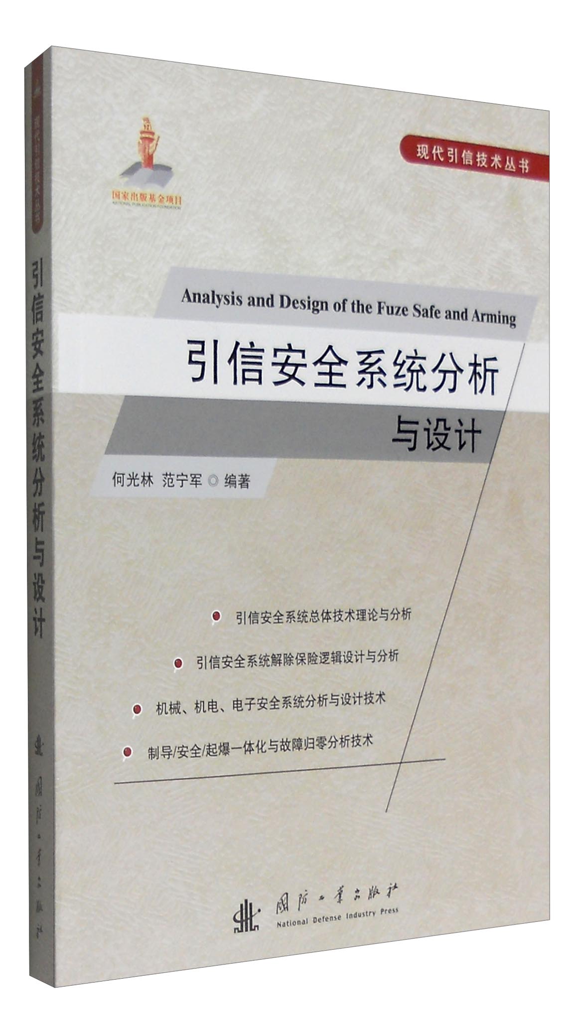 【正版新书】现代引信技术丛书：引信安全系统分析与设计