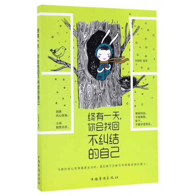 终有**你会找回不纠结的自己