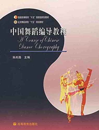 中国舞蹈编导教程 孙天路 高等教育出版社 北京舞蹈学院十五规划教材