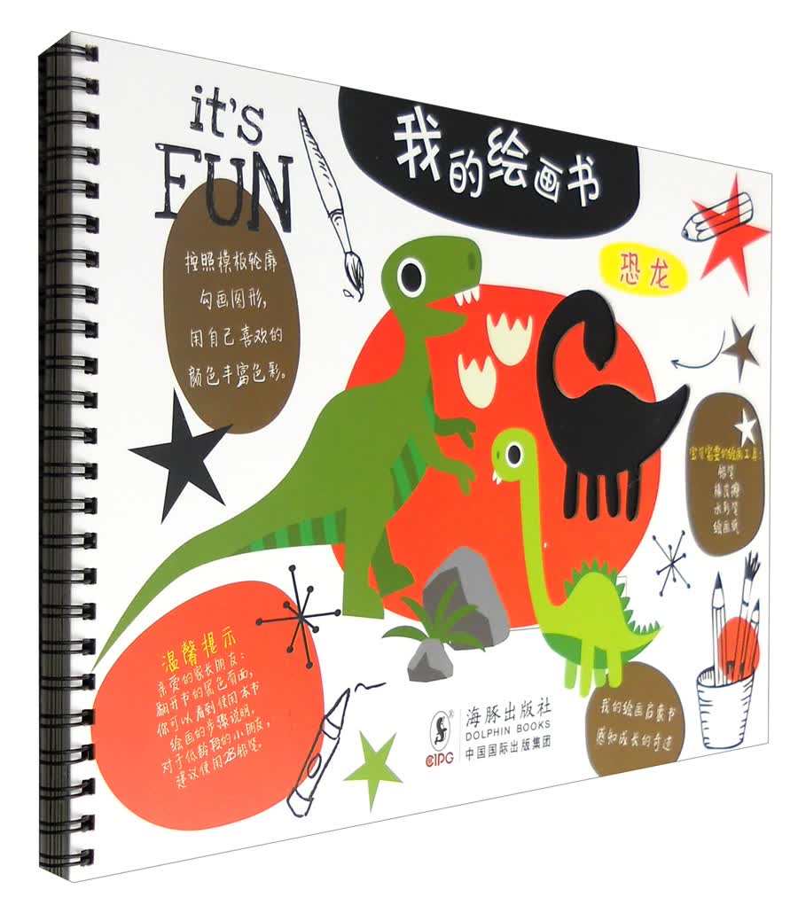 我的绘画书:恐龙