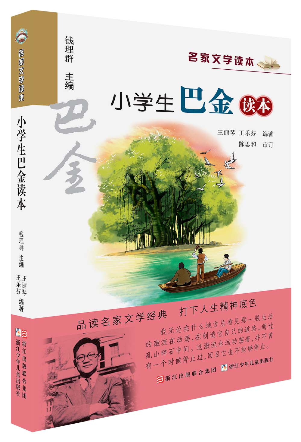 名家文学读本：小学生巴金读本
