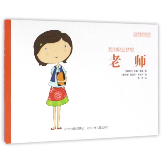 老师/我的职业梦想