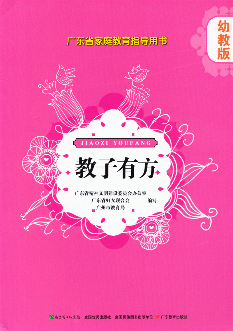 广东省家庭教育指导用书&middot;教子有方：幼教版
