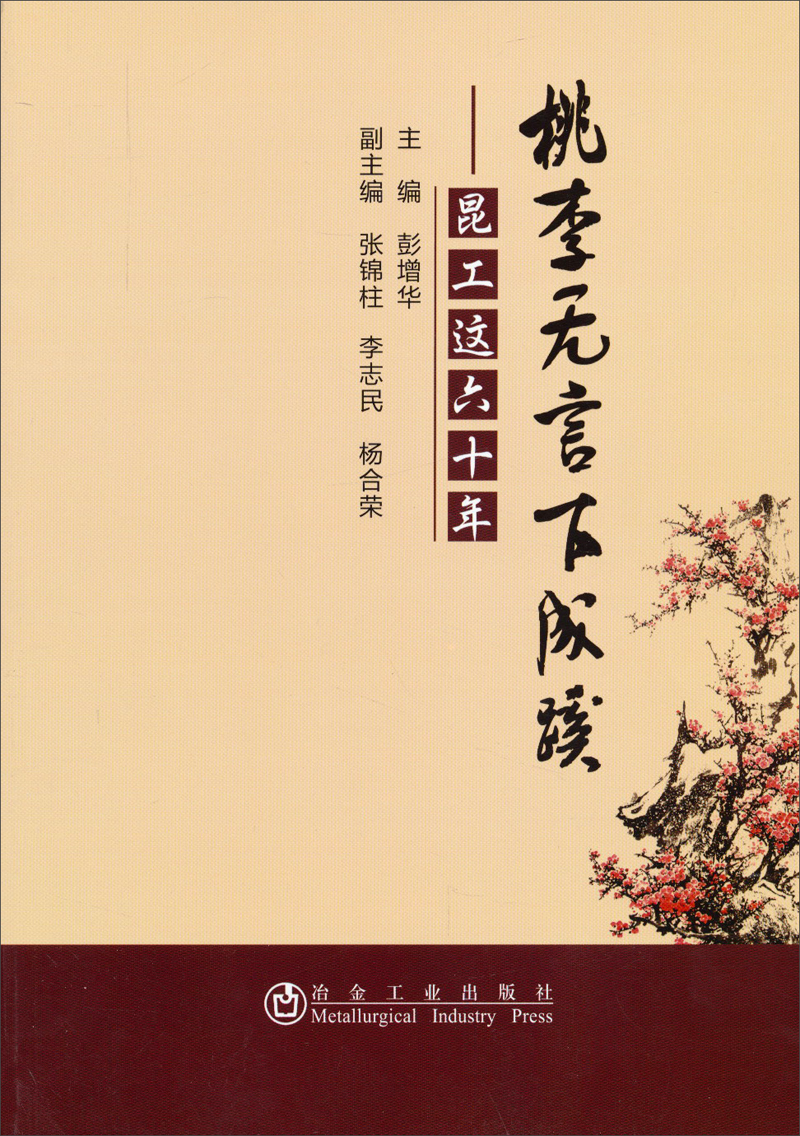 桃李无言下成蹊：昆工这六十年