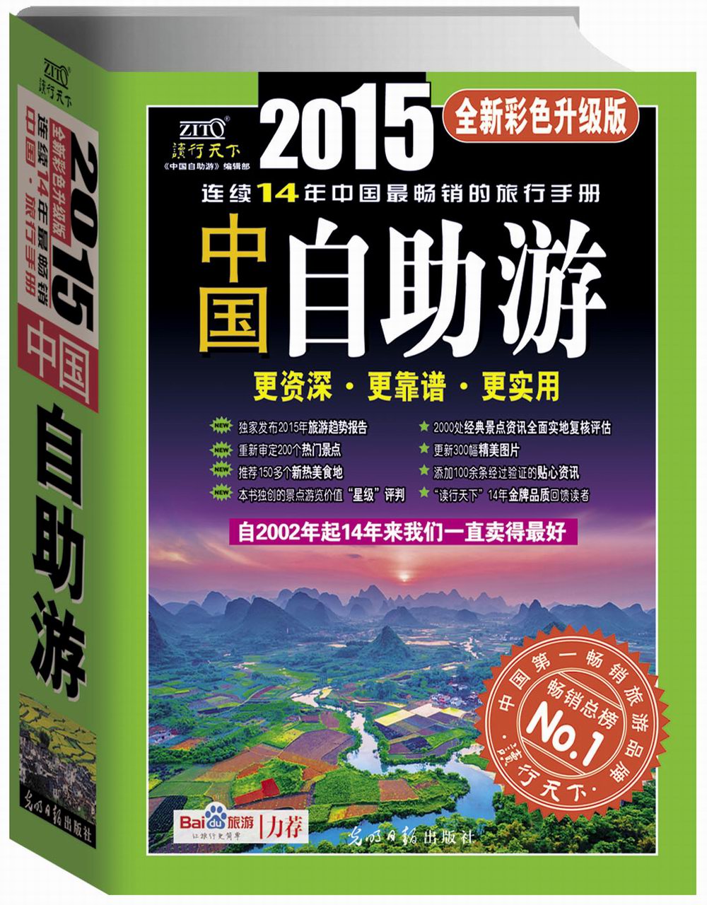 中国自助游（2015全新彩色升级版）