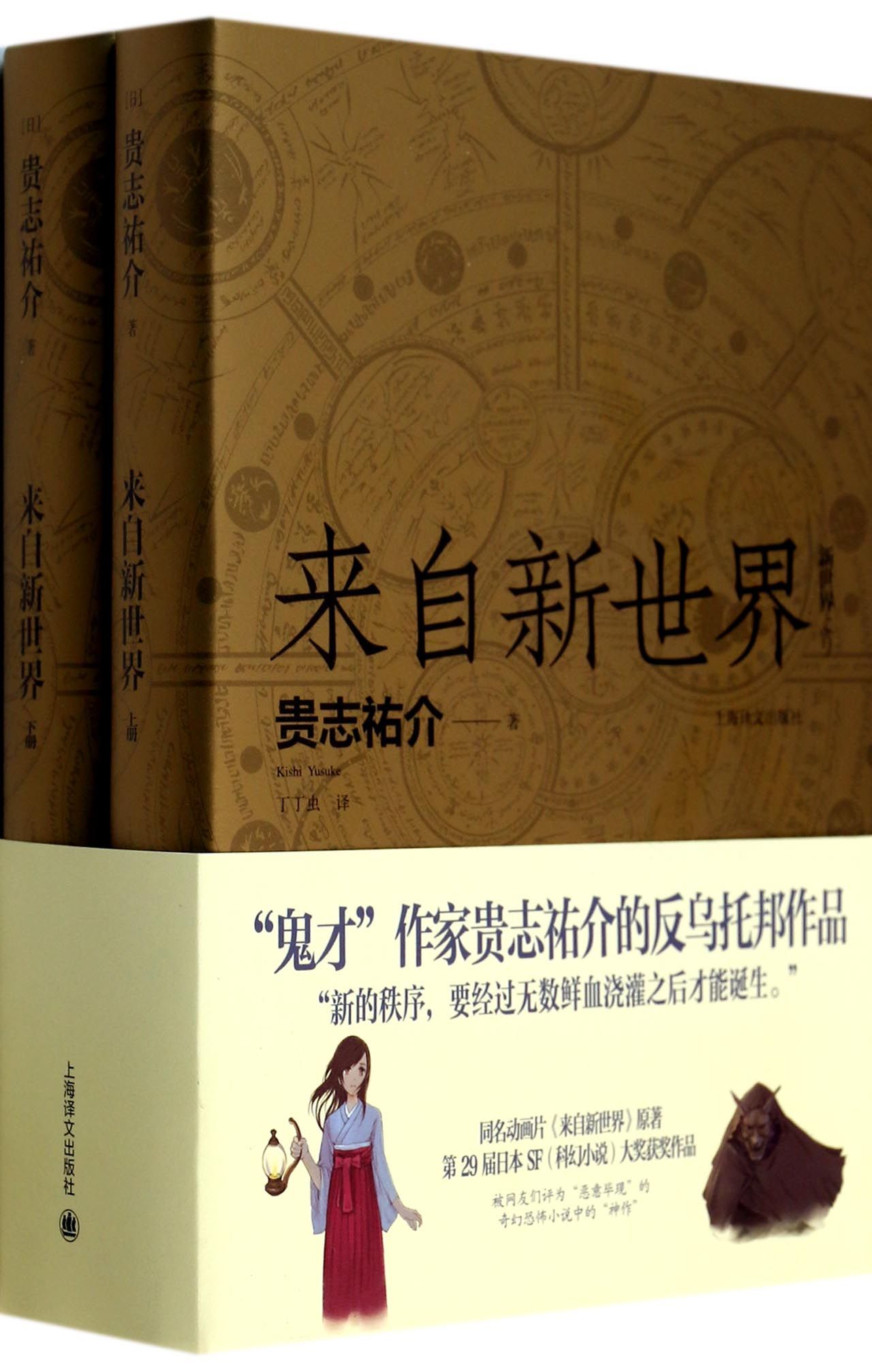 来自新世界(上下)(精)