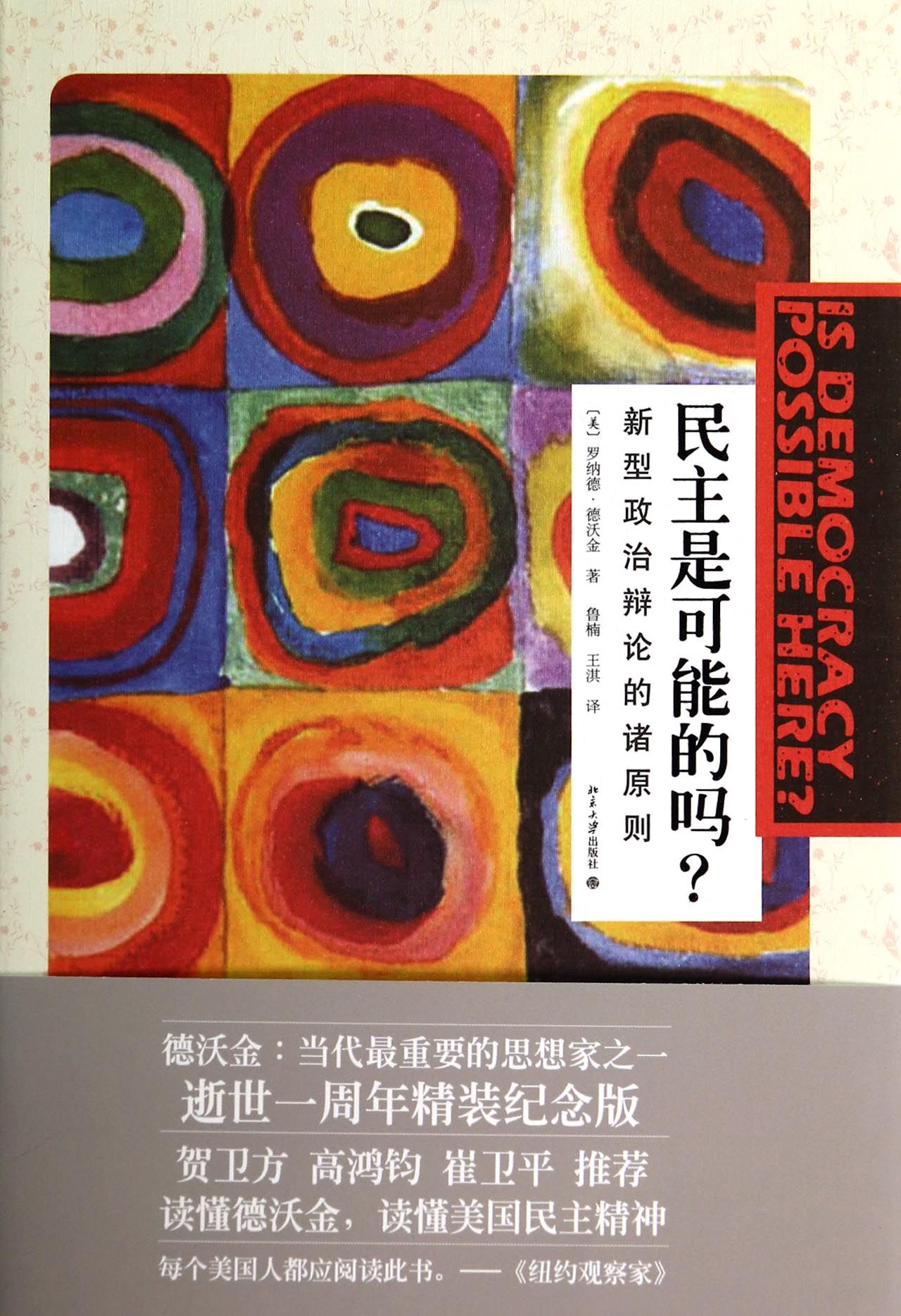 民主是可能的吗(新型政治辩论的诸原则)(精)