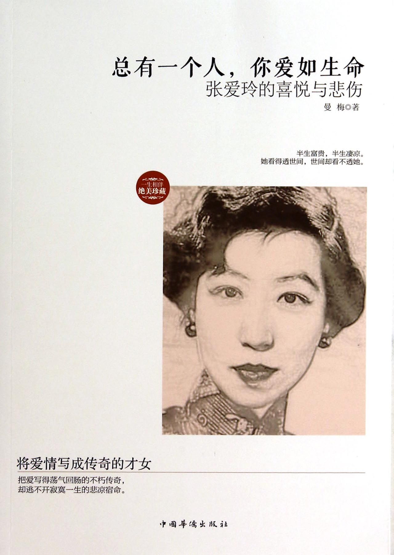 总有一个人你爱如生命(张爱玲的喜悦与悲伤)