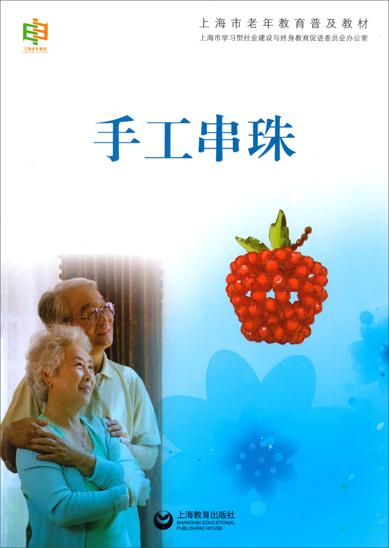 上海市老年教育普及教材:手工串珠