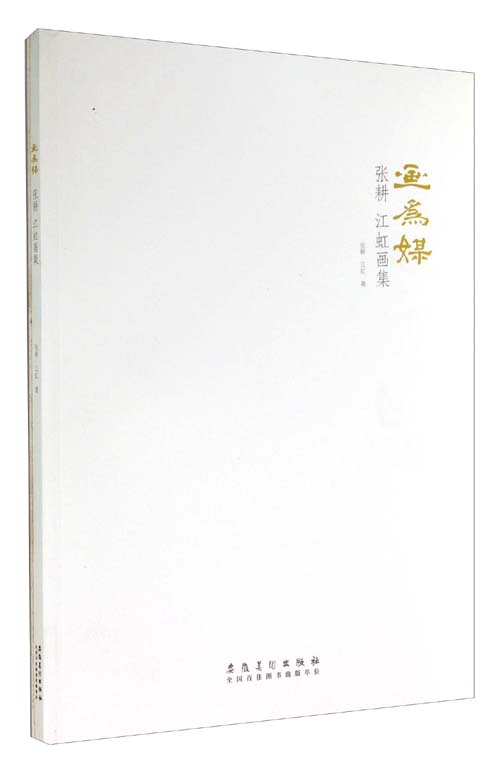 画为媒：张耕 江虹画集