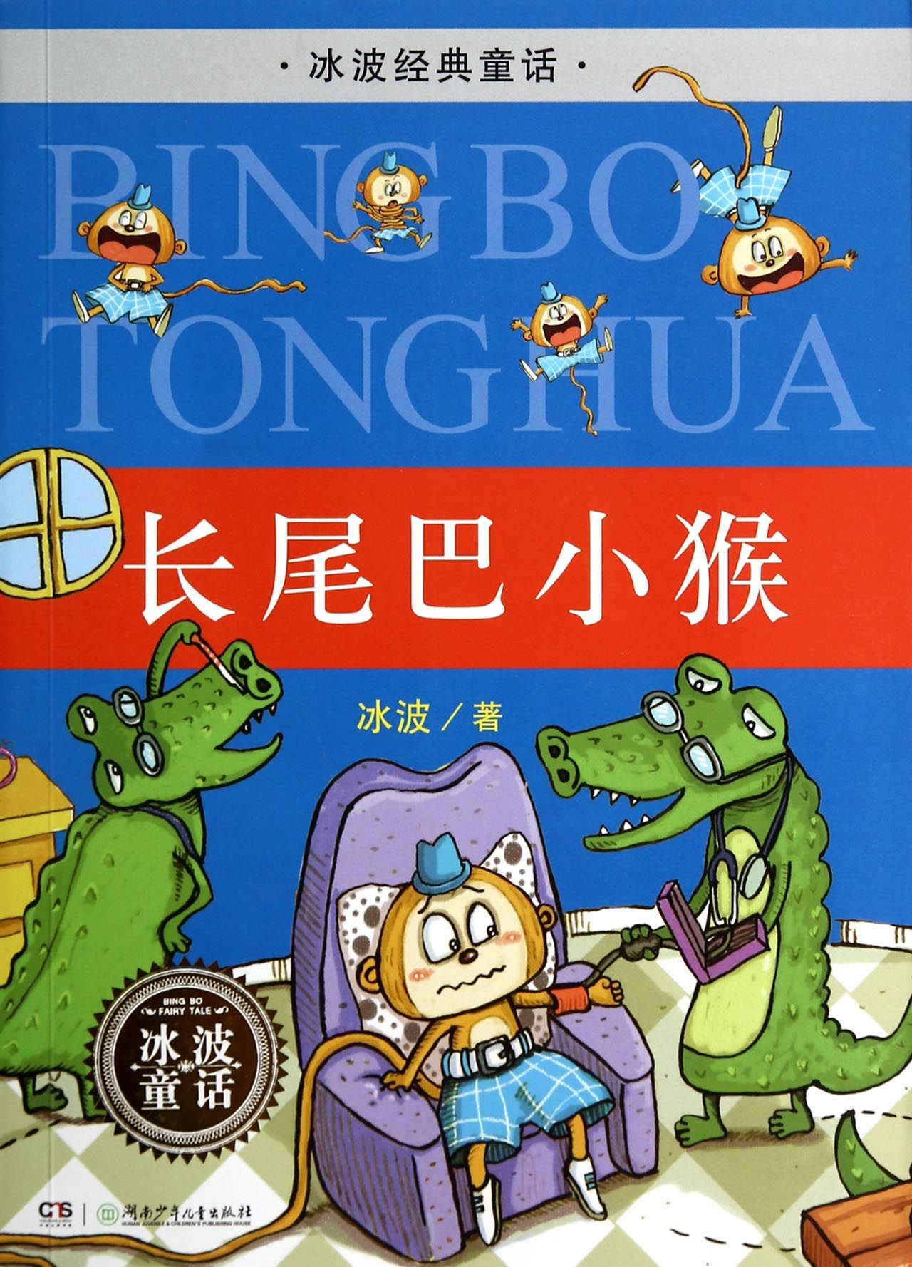 【官方正版】长尾巴小猴/冰波经典童话 波经典童话