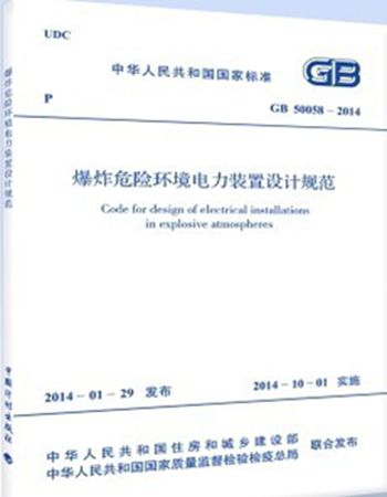 正版规范 GB50058-2014爆炸危险环境电力装置设计规范