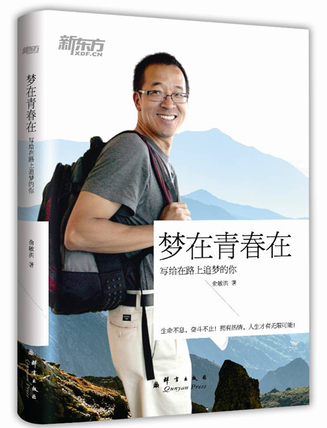 新东方 梦在青春在：写给路上追梦的你