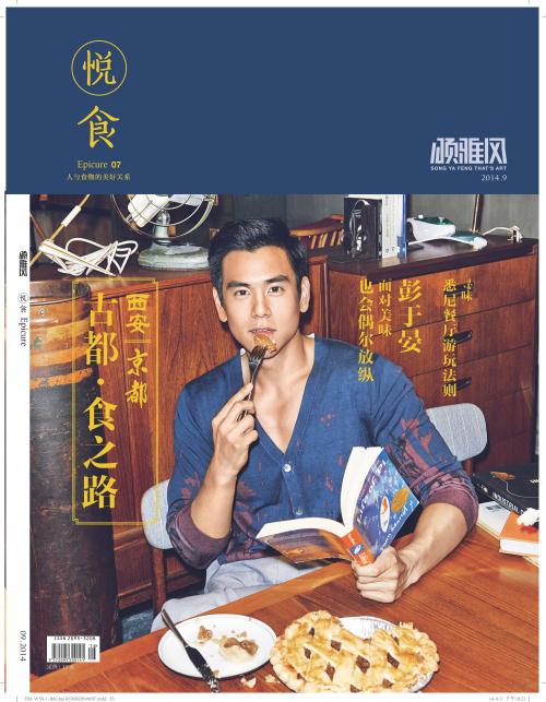 颂雅风·悦食epicure（9月刊，总第07期）