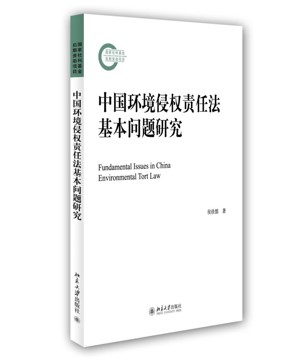 中国环境侵权责任法基本问题研究
