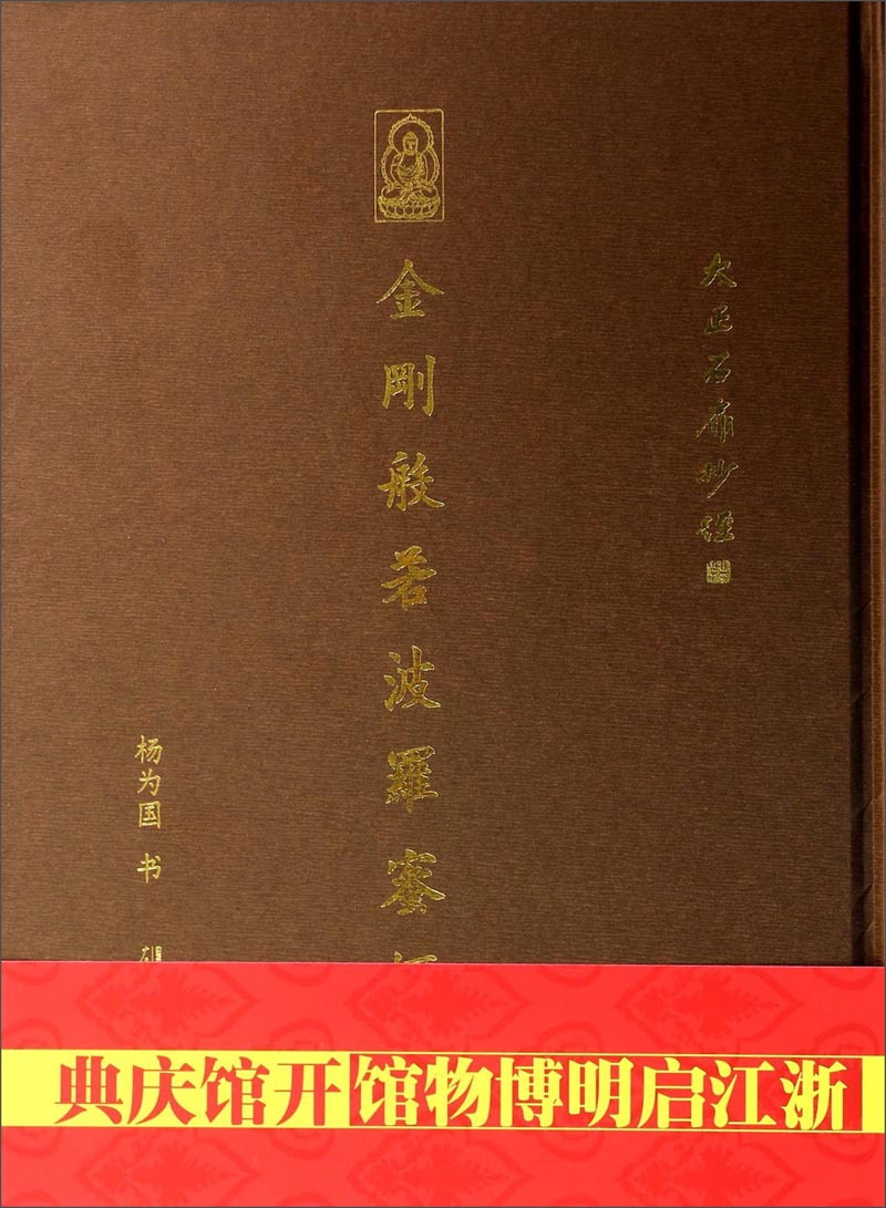 金刚般若波罗蜜经(大正石扉抄经)(精)