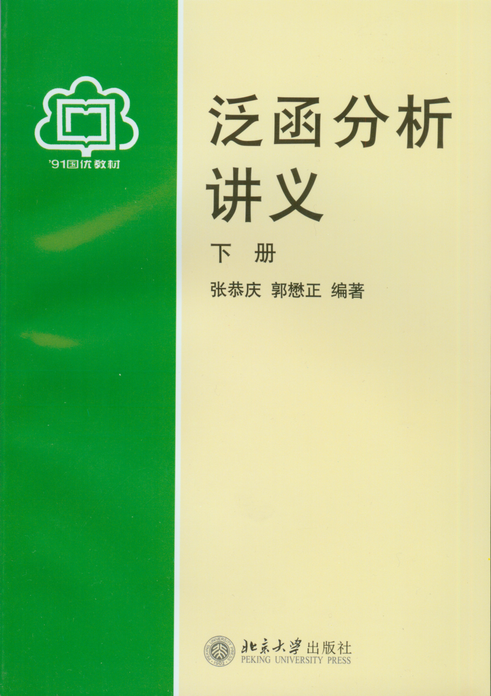 泛函分析讲义(下册)