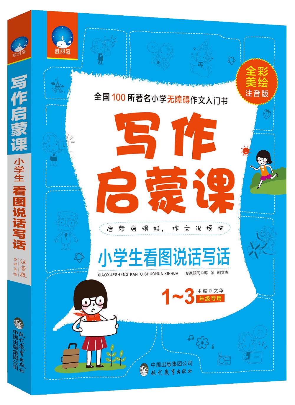 小学生作文写作启蒙课：看图说话写话（一至三年级专用 全彩美绘注音版）