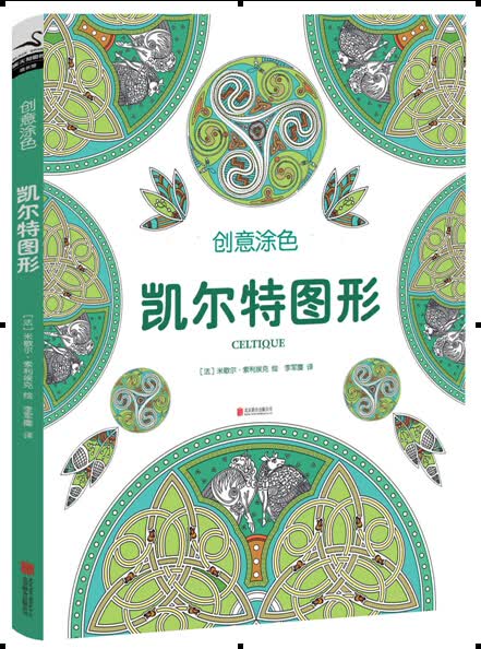 创意涂色：凯尔特图形/书籍/绘画/彩铅/铅笔画