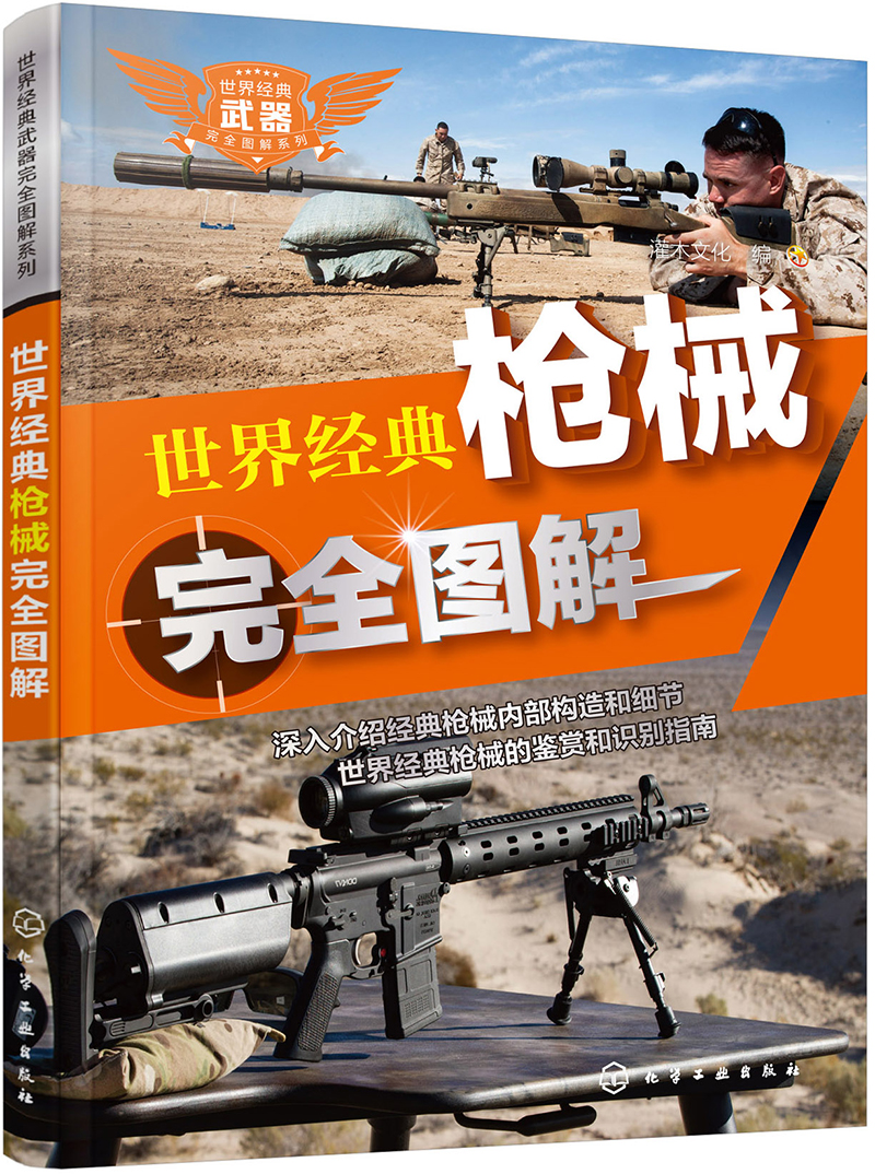 世界经典武器完全图解系列--世界经典枪械完全图解(众多枪械详细图解 满足军事爱好者需求)使用感如何?