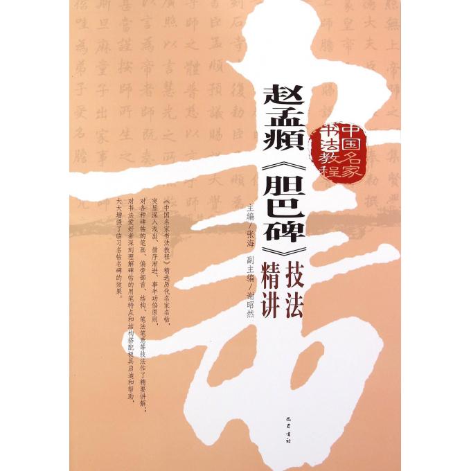 赵孟頫胆巴碑技法精讲(中国名家书法教程)