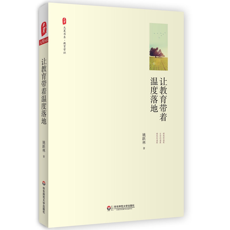 大夏书系·让教育带着温度落地